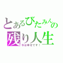 とあるびたみんの残り人生（今は幸せです！）