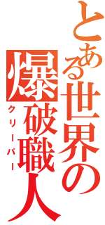 とある世界の爆破職人（クリーパー）