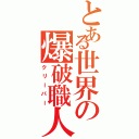 とある世界の爆破職人（クリーパー）