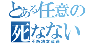 とある任意の死なない程度で（不純幼女交遊）