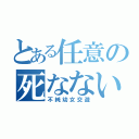 とある任意の死なない程度で（不純幼女交遊）