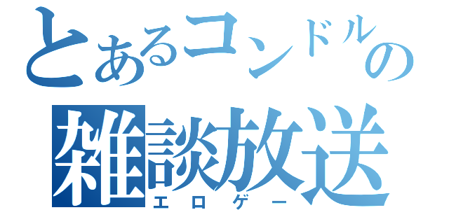 とあるコンドルの雑談放送（エロゲー）