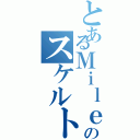 とあるＭｉｌｅｓｔｏｎｅのスケルトン（）