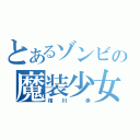 とあるゾンビの魔装少女（相  川    歩）