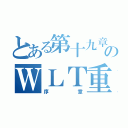 とある第十九章のＷＬＴ重聚（序章）