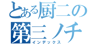 とある厨二の第三ノチカラ（インデックス）