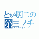 とある厨二の第三ノチカラ（インデックス）