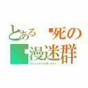 とある爱死の动漫迷群（あなたはそれをを愛しますか）