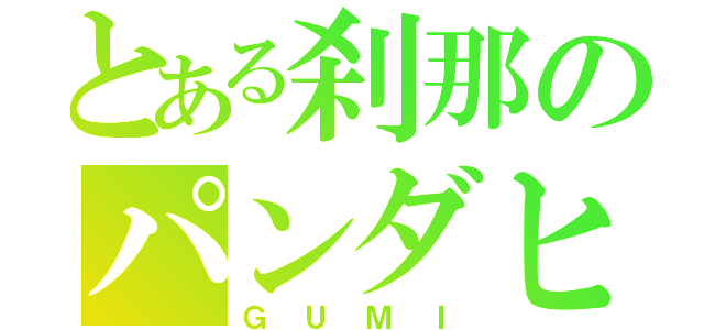 とある刹那のパンダヒーロー（ＧＵＭＩ）