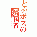 とあるボスの愛国者（パトリオット）