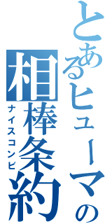 とあるヒューマとのの相棒条約（ナイスコンビ）