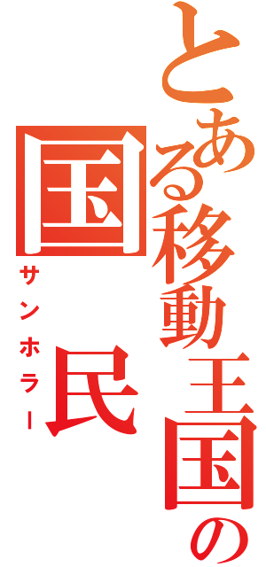 とある移動王国の国 民 達（サンホラー）