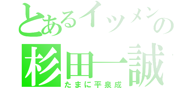 とあるイツメンの杉田一誠（たまに平泉成）