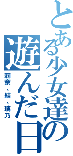 とある少女達の遊んだ日（莉奈、結、璃乃）
