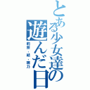 とある少女達の遊んだ日（莉奈、結、璃乃）