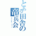 とある田舎の竜兵会Ⅱ（りゅーへいかいヽ（・∀・）ノ）