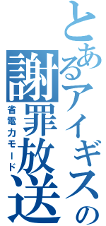 とあるアイギスの謝罪放送（省電力モード）