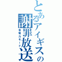 とあるアイギスの謝罪放送（省電力モード）