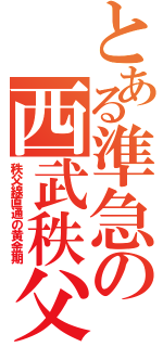 とある準急の西武秩父（秩父線直通の黄金期）