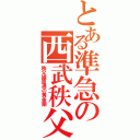 とある準急の西武秩父（秩父線直通の黄金期）