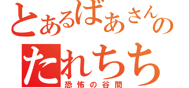 とあるばあさんのたれちち（恐怖の谷間）