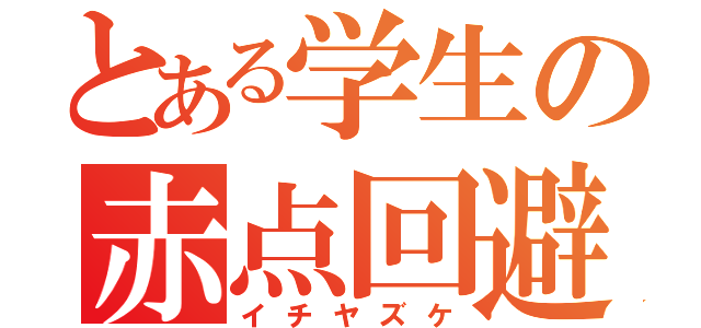 とある学生の赤点回避（イチヤズケ）