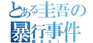 とある圭吾の暴行事件（煽るな！）