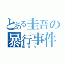 とある圭吾の暴行事件（煽るな！）