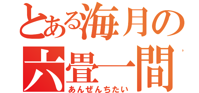 とある海月の六畳一間（あんぜんちたい）