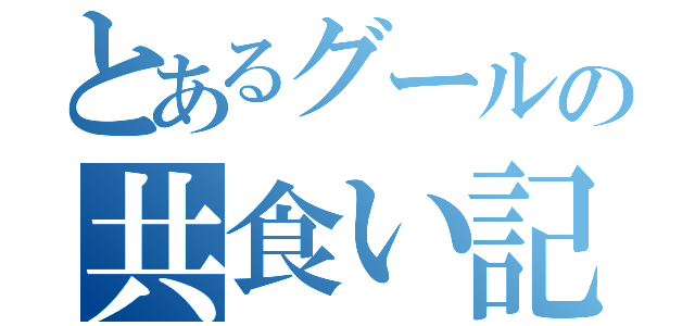 とあるグールの共食い記（）