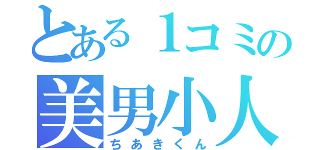 とある１コミの美男小人（ちあきくん）