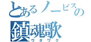 とあるノービスの鎮魂歌（ウタワク）