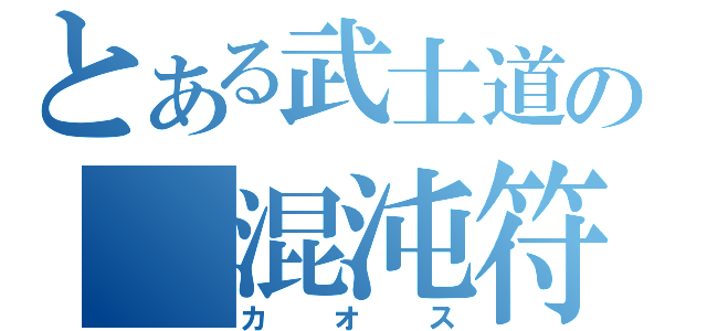 とある武士道の　混沌符（カオス）