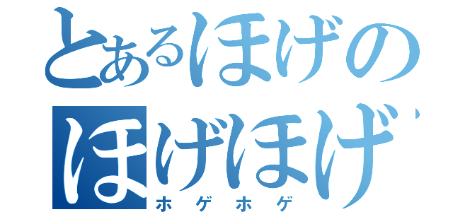 とあるほげのほげほげ（ホゲホゲ）