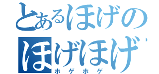 とあるほげのほげほげ（ホゲホゲ）