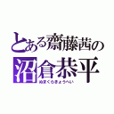 とある齋藤茜の沼倉恭平（ぬまくらきょうへい）