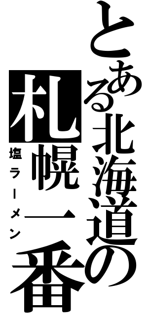 とある北海道の札幌一番（塩ラーメン）