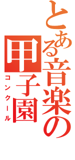 とある音楽の甲子園（コンクール）