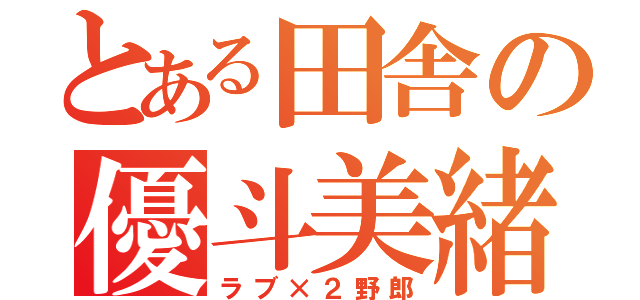 とある田舎の優斗美緒（ラブ×２野郎）