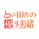 とある田舎の優斗美緒（ラブ×２野郎）