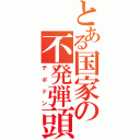 とある国家の不発弾頭（テポドン）