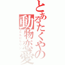 とあるたくやの動物恋愛（こんにちワン）