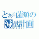 とある菌類の減量計画（ダイエット）