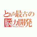 とある最古の脳力開発（マインドフルネス）