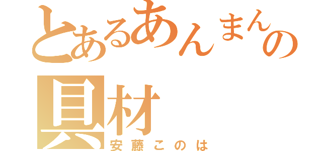 とあるあんまんの具材（安藤このは）