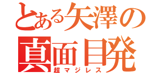 とある矢澤の真面目発言（超マジレス）