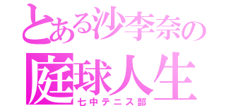 とある沙李奈の庭球人生（七中テニス部）