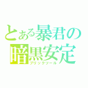 とある暴君の暗黒安定（ブリックツール）