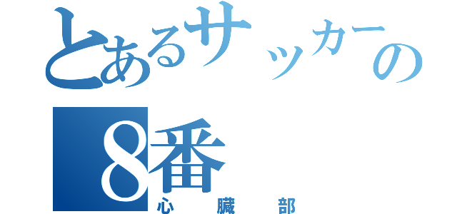 とあるサッカーの８番（心臓部）