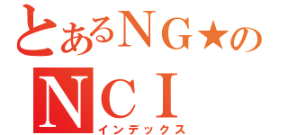 とあるＮＧ★のＮＣＩ（インデックス）